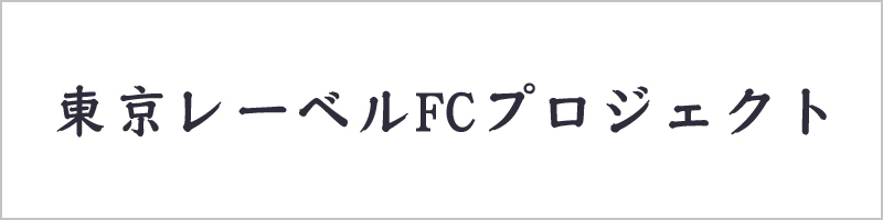 東京レーベルFCプロジェクト